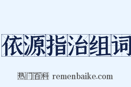 依源指治组词是什么意思的图片